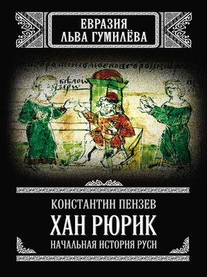 cover image of Хан Рюрик. Начальная история Руси